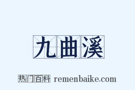 九曲溪是什么意思的图片
